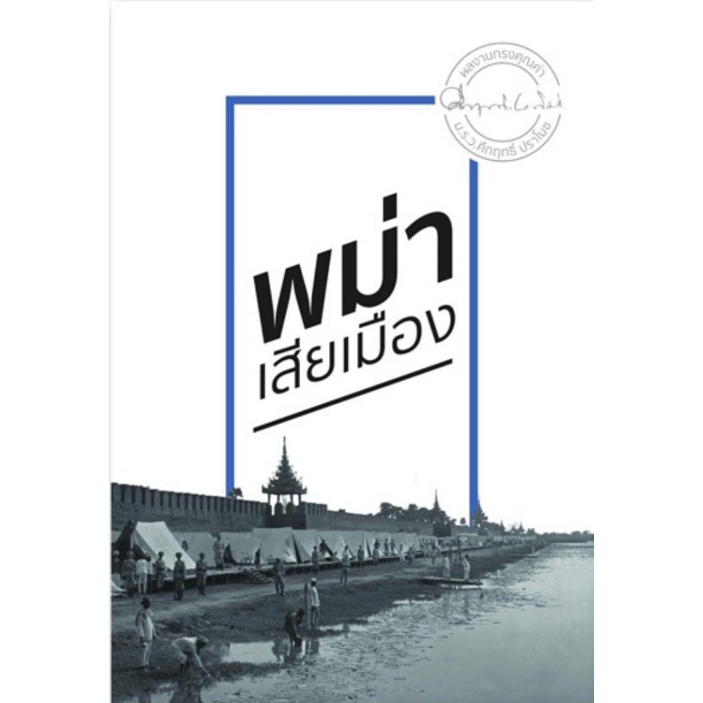 พม่าเสียเมือง-ผลงานทรงคุณค่า-ม-ร-ว-คึกฤทธิ์-ปราโมช