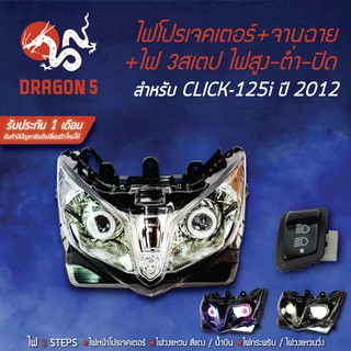 2ชิ้น ไฟโปรเจคเตอร์+จานฉาย CLICK-125i (12-14) คลิก125i  +สวิทไฟสูงต่ำ 3 STEPS WAVE-110i