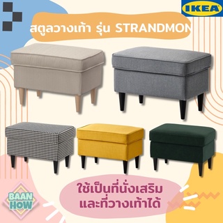 IKEA - สตูลวางเท้า STRANDMON สแตรนด์มูน ใช้เป็นที่นั่งเสริมและที่วางเท้า