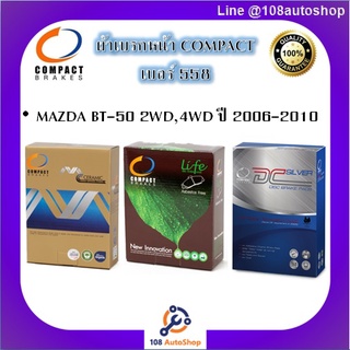 558 ผ้าเบรคหน้า ดิสก์เบรคหน้า คอมแพ็ค COMPACT เบอร์ 558 สำหรับรถมาสด้า MAZDA BT-50 2WD,4WD ปี 2006-2010