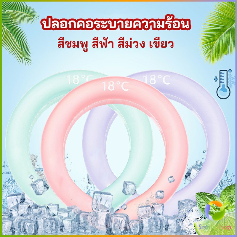 smileshop-หลอดความเย็นรองคอ-ปลอกคอระบายความร้อน-nock-coollng-ring