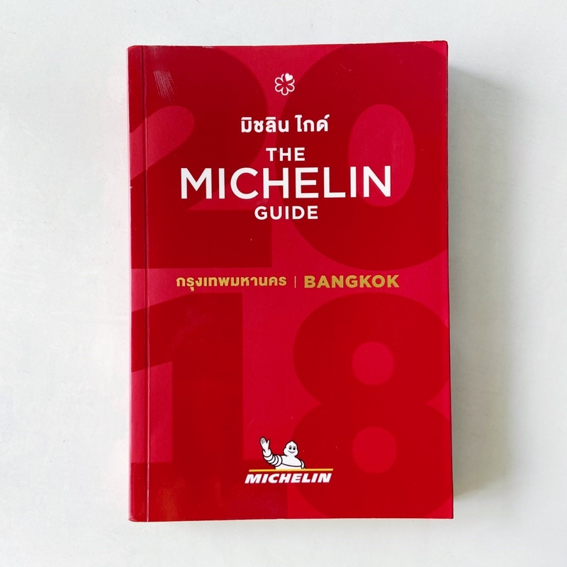 หนังสือ คู่มือแนะนำร้านอาหารและที่พัก มิชลินไกด์ กรุงเทพฯ Michelin