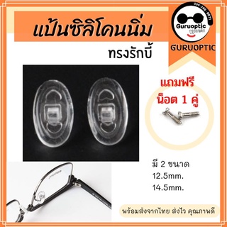 สินค้า แป้นจมูกซิลิโคนสำหรับแว่นตา ทรงรักบี้ *แถมน็อต*อะไหล่แว่นตา