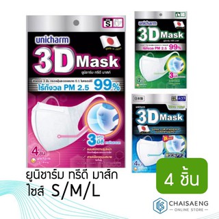 Unicharm 3D Mask ยูนิชาร์ม ทรีดี มาส์ก หน้ากากอนามัย สำหรับผู้ใหญ่ มี 3 ขนาด 4 ชิ้น ป้องกัน pm2.5 ทรง 3D เข้ารูป