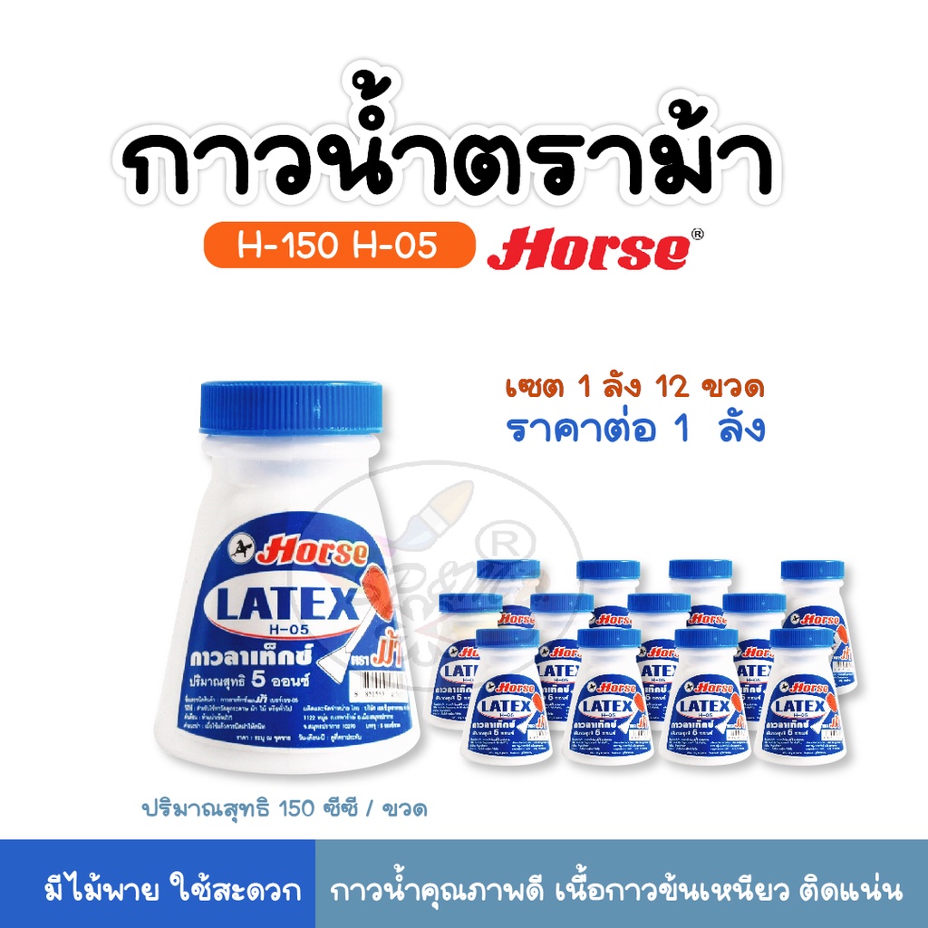 HORSE Glue กาวน้ำ ตราม้า H150 5ออนซ์ (12ขวด/ลัง) Shopee Thailand