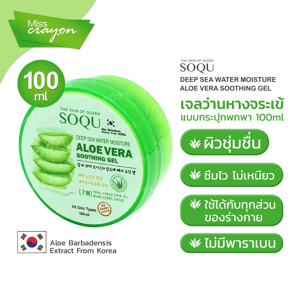 100%) SOQU Deep Sea Water Moisture Aloe Vera Soothing Gel 100ml | Shopee  Thailand