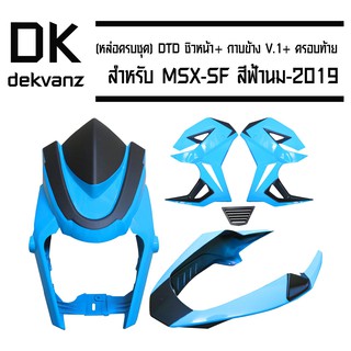 (หล่อครบชุด) DTD ชิวหน้า MSX-SF สีฟ้านม-2019+ กาบข้าง MSX-SF V.1 สีฟ้านม-2019 + ครอบท้าย MSX-SF ฟ้านม-2019