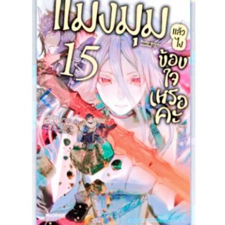 (LN) แมงมุมแล้วไง ข้องใจเหรอคะ นิยาย ไลท์โนเวล มือหนึ่ง เล่ม 15