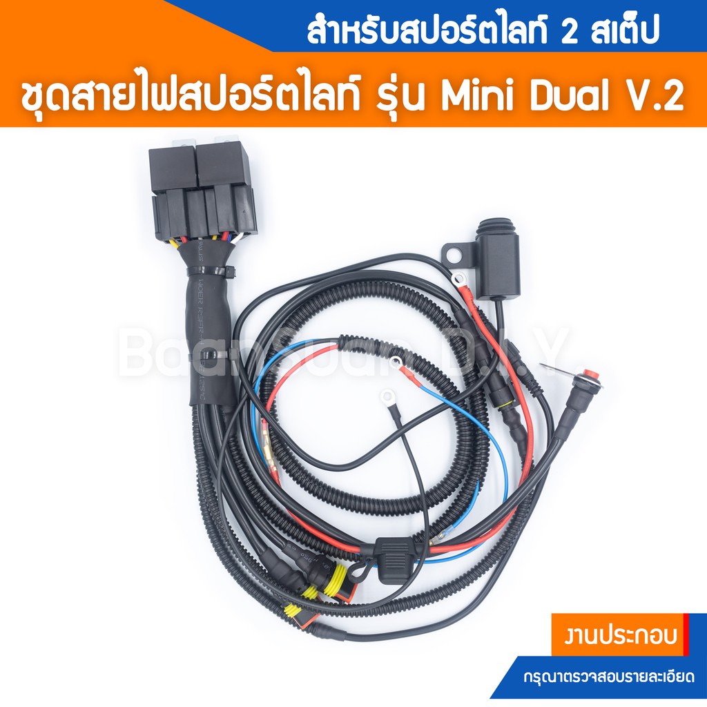 ชุดรีเลย์-ชุดสายไฟสปอร์ตไลท์มอเตอร์ไซต์-รุ่น-mini-v-2-2-dual-สำหรับไฟสปอร์ตไลท์มินิ-2-สเต็ป-สาย-3-เส้น