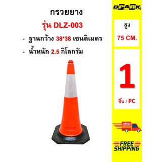 ภาพหน้าปกสินค้ากรวยจราจร Dpark รุ่น DLZ-003 ความสูง 75 ซม ฐานยาง อุปกรณ์จราจร ส่งฟรี ที่เกี่ยวข้อง