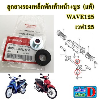 ลูกยางรองเหล็กพักเท้าหน้า+บูช  (แท้ศูนย์) HONDA wave125 , wave125r , wave125s , เวฟ125