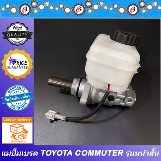 แม่ปั๊มเบรค รถตู้ คอมมูเตอร์ รุ่นหน้าสั้น TOYOTA COMMUTER ก่อนปี2014