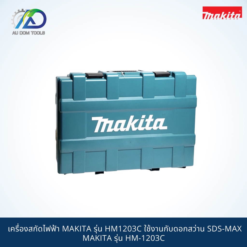 makita-เครื่องสกัดไฟฟ้า-รุ่น-hm1203c-ใช้งานกับดอกสว่าน-sds-max-รุ่น-hm-1203c-กำลัง-1510w-สินค้ามากีต้าแท้-100