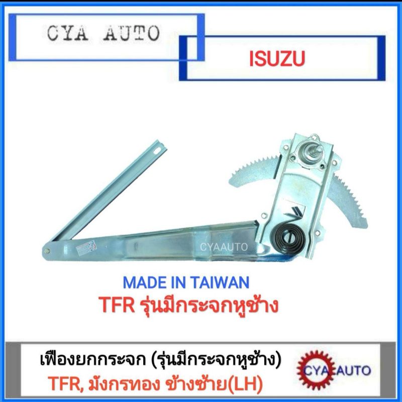 เฟืองยกกระจกประตู-เฟืองยกกระจก-หน้า-isuzu-tfr-รุ่นมีหูช้าง-ข้างซ้าย-1อัน