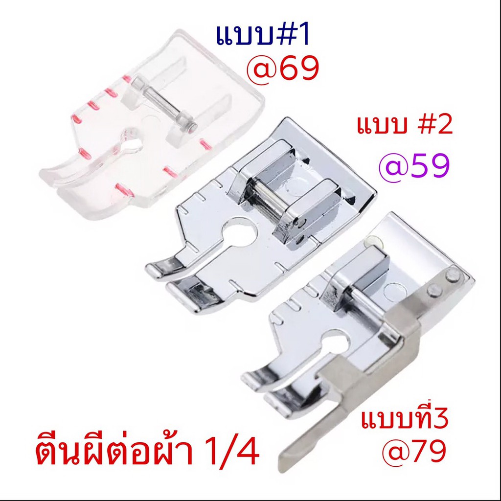 ตีนผีต่อผ้า-1-4นิ้ว-สำหรับจักรไฟ้ฟ้า-แมคคานิค