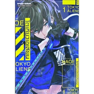 หนังสือการ์ตูน Tokyo Aliens โตเกียวเอเลี่ยน (แยกเล่ม 1- ล่าสุด)