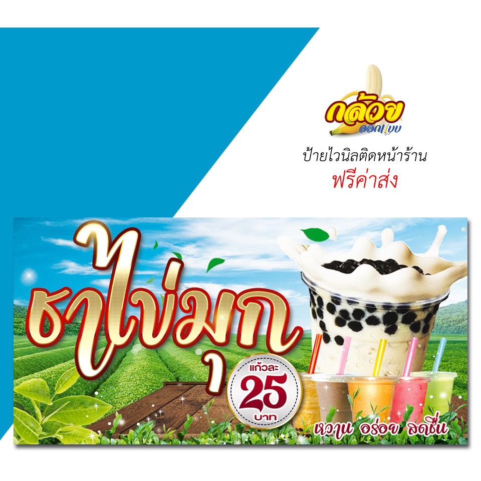 ป้ายไวนิล-ขายชาไข่มุก-ส่งฟรีโดยไม่ต้องใช้โค้ด