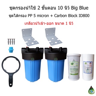 ชุดกรองน้ำ Big Blue 10 นิ้ว 2 ขั้นตอน + ไส้กรอง PP+Carbon ID800