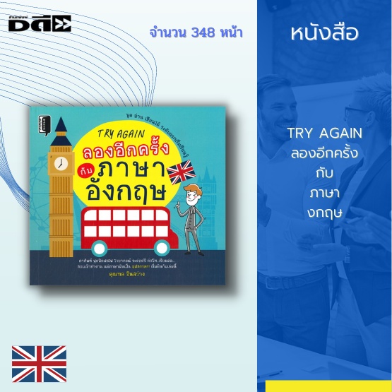 หนังสือ-try-again-ลองอีกครั้งกับภาษาอังกฤษ-แบ่งออกเป็น-3-parts-อาทิ-part-i-vocabulary-คำศัพท์-part-ii-speaking