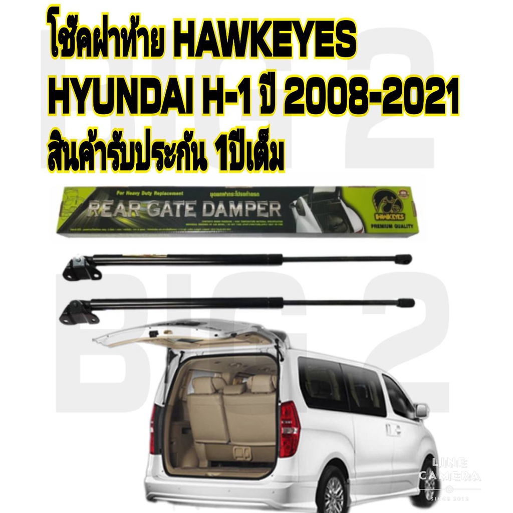 โช๊คฝาท้าย-hyundai-h1-ราคาต่อ1คู่-hawkeyes-กระโปรงหลัง-ท้ายของ-รถตู้-ฮุนได-h1-ปี-2006-2020-ความสูงเท่าเดิม-มาตรฐาน