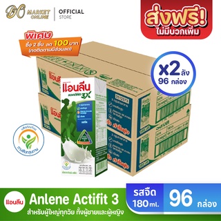 [ส่งฟรี X 2 ลัง] Anlene นมแอนลีน แอนติฟิต3 นมยูเอชทีไขมันต่ำแคลเซียมสูง รสจืด  ขนาด 180มล. (ยกลัง 2 ลัง : รวม 96 กล่อง)