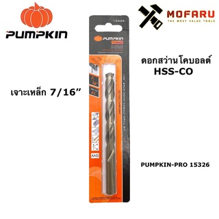 ดอกสว่านโคบอลต์ HSS-CO เจาะเหล็ก 7/16" PUMPKIN-PRO 15326