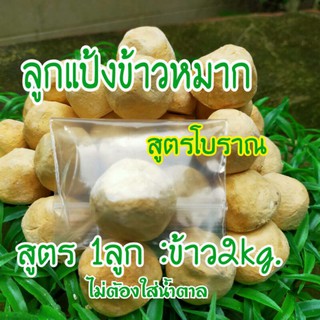 ภาพหน้าปกสินค้าลูกแป้งข้าวหมาก โบราณ  สูตร1ลูก:ข้าว2kg  เชื้อสาโท ไวน์  x1ลูก  *มีราคาส่ง กดตัวเลือก* ที่เกี่ยวข้อง