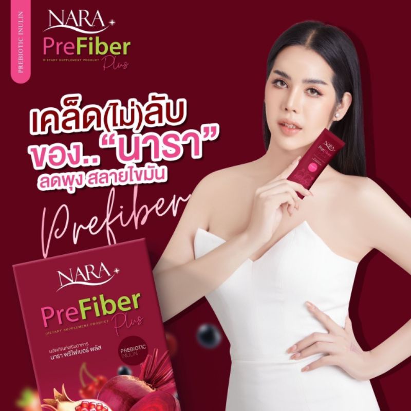 นารา-ไฟเบอร์นารา-nara-pre-fiber-plus-ไฟเบอร์นารา-พรีไฟเบอร์พลัส