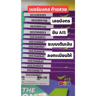 ภาพหน้าปกสินค้า🔥ซิมAIS เบอร์มงคล เกรดA100% ท้ายเลขมังกร เลขสวย ลงทะเบียนให้ ที่เกี่ยวข้อง