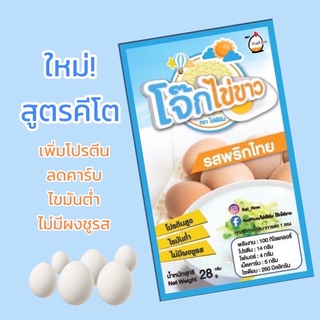 ภาพหน้าปกสินค้าโจ๊กไข่ขาว ตรา KaiFirm รสพริกไทย สูตรคีโต ลดคาร์บ เพิ่มโปรตีน ที่เกี่ยวข้อง