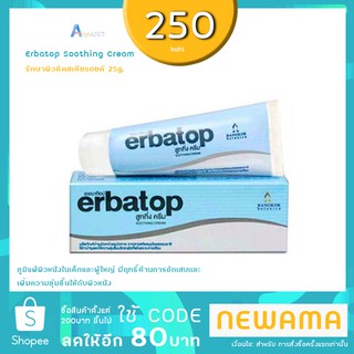 Erbatop Soothing Cream รักษาผิวติดสเตียรอยด์ 25g.