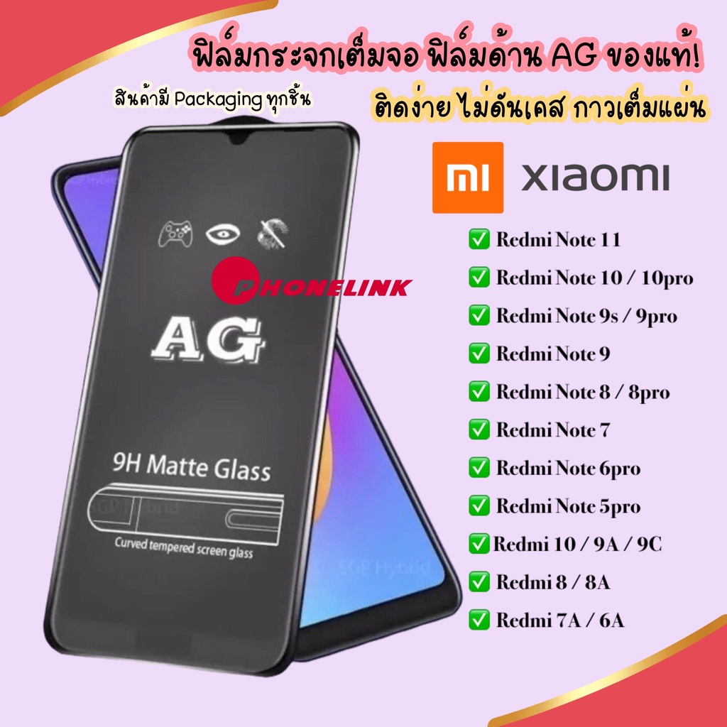 ag-ฟิล์มด้าน-xiaomi-redmi-note8-note7-note6pro-note8pro-note-7-8-ฟิล์ม-ฟิล์มกระจกแบบด้าน-ฟิล์มกระจก-ราคาส่ง-ราคาถูก