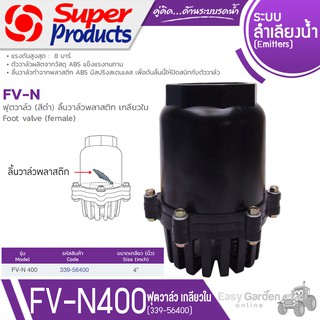 SUPER PRODUCTS ฟุตวาล์ว ลิ้นวาล์วพลาสติกเกลียวใน ขนาด 4 นิ้ว รุ่น FV-N400 (339-56400)