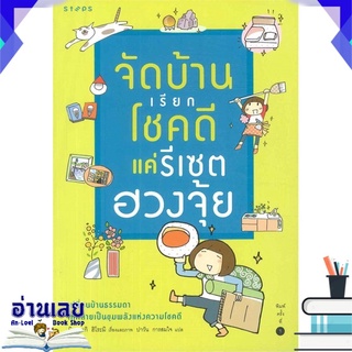 หนังสือ  จัดบ้านเรียกโชคดี แค่รีเซตฮวงจุ้ย หนังสือใหม่ พร้อมส่ง #อ่านเลย