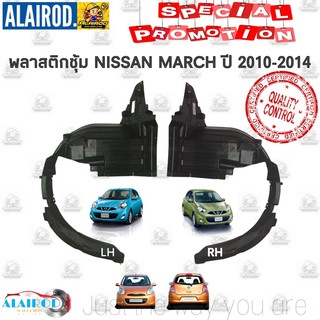 พลาสติกซุ้มล้อ ล้อหน้า NISSAN MARCH มาร์ช ปี 2010-2014 OEM