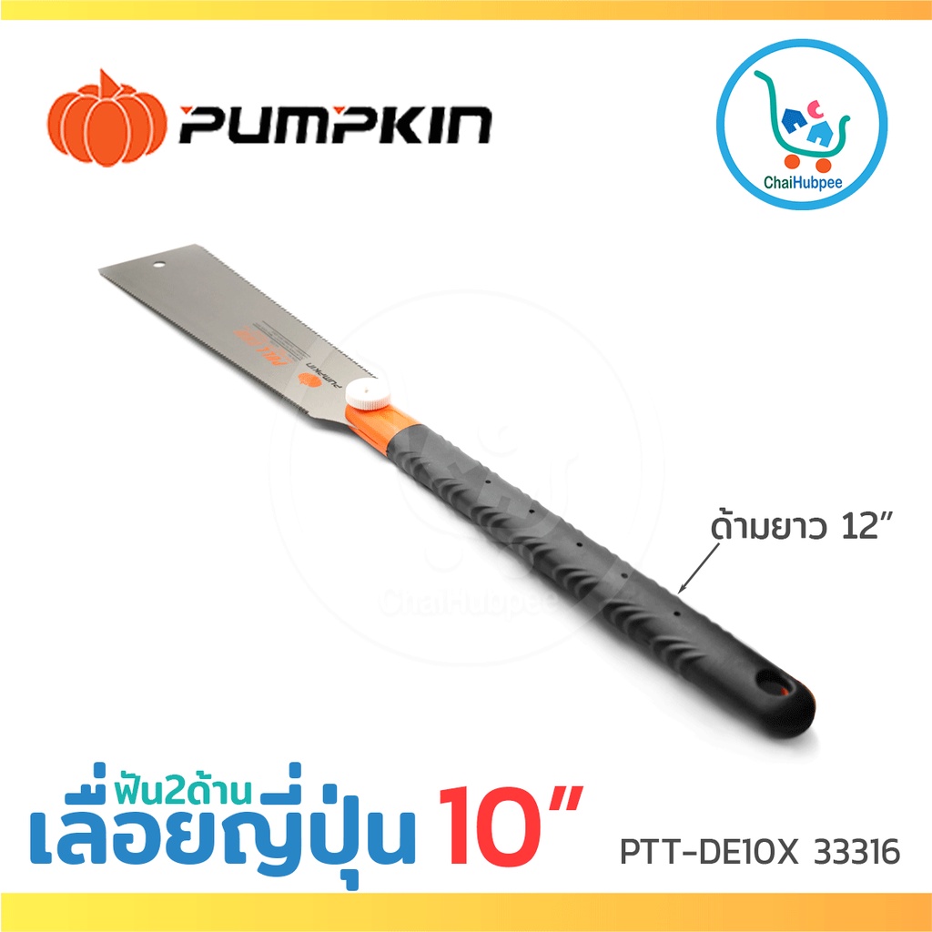 pumpkin-เลื่อยมือ-เลื่อยญี่ปุ่น-เลื่อยพลูซอ-ฟัน2ข้าง-ขนาด-10-ptt-de10x-33316