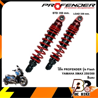 โช๊ค PROFENDER รุ่น Flash YAMAHA XMAX 250/300