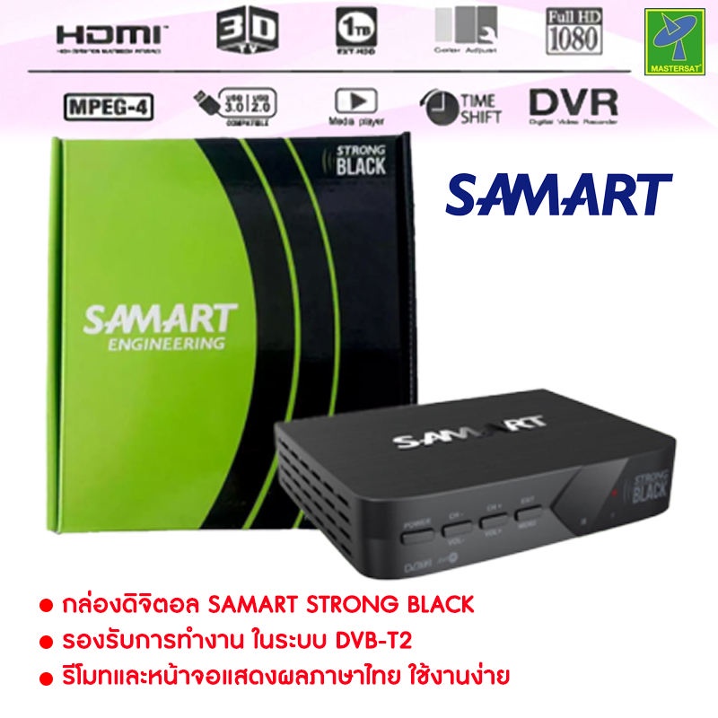 ภาพหน้าปกสินค้ากล่องรับสัญญาณ ดิจิตอลทีวี Samart Strong ดูได้ทุกที่ทั่วไทย กล่องทีวีดิจิตอล กล่องดิจิตอล (หากหมด จะให้ยี่ห้ออื่นแทน)