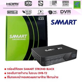 ภาพหน้าปกสินค้ากล่องรับสัญญาณ ดิจิตอลทีวี Samart Strong  ดูได้ทุกที่ทั่วไทย กล่องทีวีดิจิตอล กล่องดิจิตอล (หากหมด จะให้ยี่ห้ออื่นแทน) ที่เกี่ยวข้อง