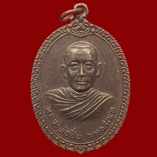 เหรียญหลวงพ่อปิ่น วัดคลองครุ จ สมุทรสาคร ปี๑๙ เนื้อทองแดง (BK10-P8)