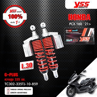 YSS โช๊คแก๊ส G-PLUS อัพเกรด Honda PCX160 ปี 2021&gt; รุ่นโหลดเตี้ยลง30mm【 TC302-335TJ-10-859 】 โช๊คคู่ สปริงแดง [ โช๊ค YSS แท้ ประกันโรงงาน 1 ปี ]