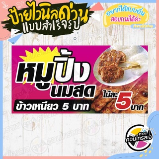 ป้ายไวนิล "ร้านหมูปิ้งนมสดไม้ละ 5 บาท" ผ้าไวนิลมีความหนา 360 แกรม พิมพ์ด้วยหมึก Eco Solvent สีสันสดใส กันน้ำได้ พร้อมส่ง