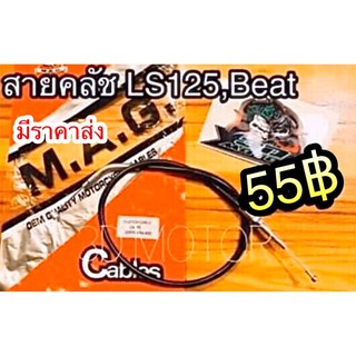 สายคลัช LS125 BEAT คุณภาพสูง MAG