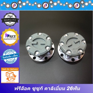 ฟรีล็อค ซูซูกิ คาลิเบี่ยน 26ฟัน SUZUKI CARIIBIAN (( 1คู่ L+R ))