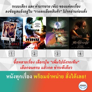 DVD หนังไทย ทองสุก 13 ท้าชน ท้าฟ้าลิขิต ทาสรักอสูร