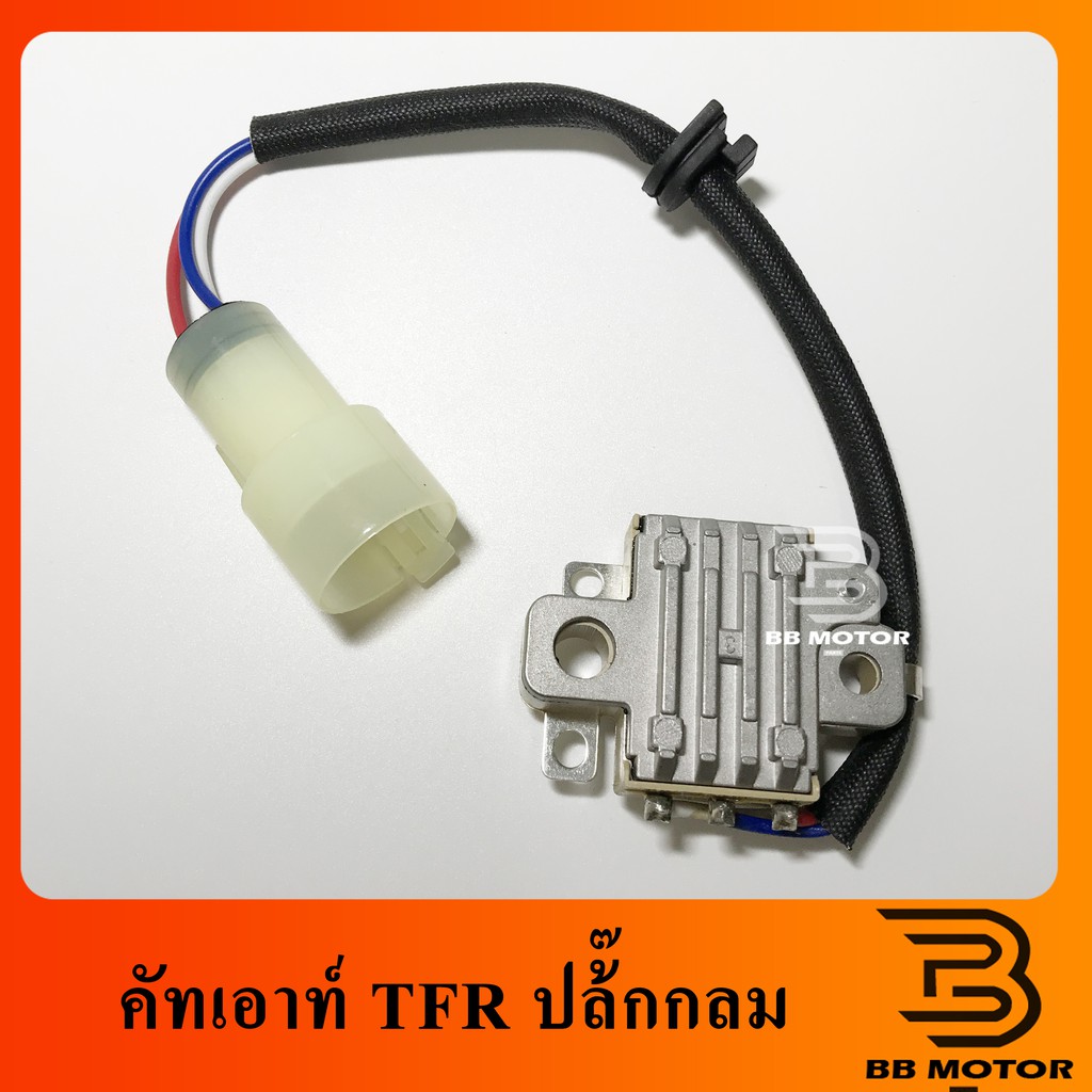 ราคาและรีวิวคัทเอาท์ไดชาร์จ TFR (Regulator)