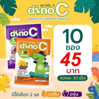 สินค้า Vitamin C Dino C วิตามิน ซี ไดโนซี / ชุด 10 ซอง / ขนาดบรรจุ 30 เม็ดต่อ 1 ซอง