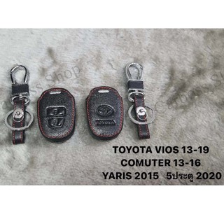 ซองหนังแท้กุญแจรถ TOYOTA VIOS 13 ,14, 15, 16, 17, 18, 19, COMUTER 13, 14 ,15, 16, YARIS 2015 5 ประตู (รับประกันหนังแท้)