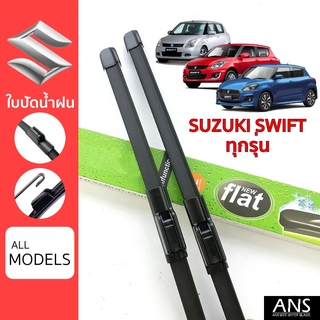 ใบปัดน้ำฝน Suzuki Swift ทุกรุ่น เกรด Premium ทรงไร้โครง Frameless