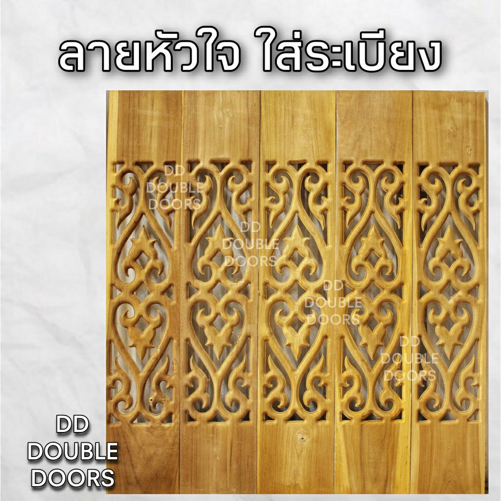 dd-double-doors-ฉลุไม้สัก-6-นิ้ว-10-แผ่น-ยาว-80-ซม-ลายหัวใจ-ตรง-ฉลุไม้สัก-ลายฉลุไม้สัก-ไม้สักฉลุลาย-ระเบียงไม้-ไม้